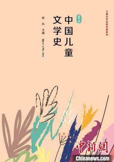 新版《中国儿童文学史》用最新的研究视野重新梳理图书的结构。　复旦大学出版社供图
