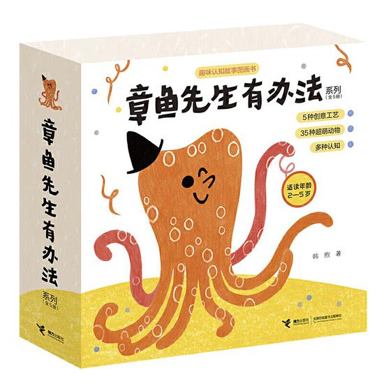 《章鱼先生有办法系列（全5册）》套封