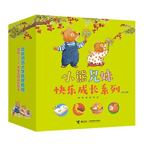 《小熊兄妹快乐成长系列（全8册）》套封
