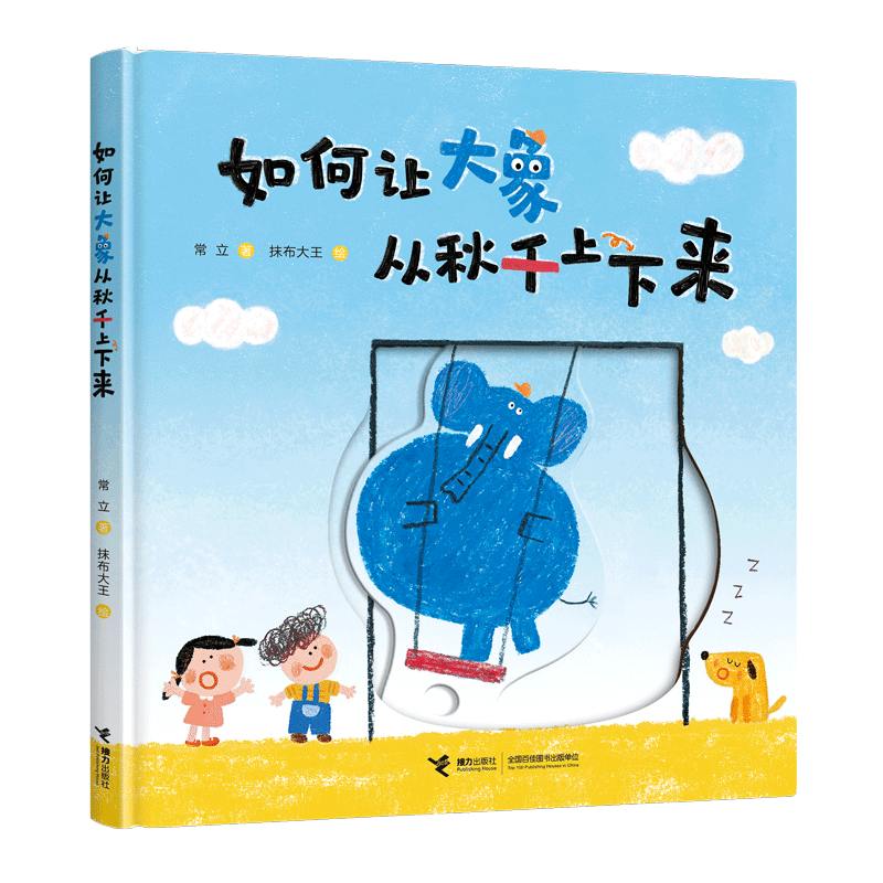 《如何让大象从秋千上下来》书封