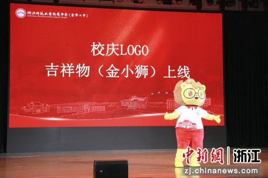 浙师大附中校庆吉祥物“金小狮”上线。 校方 供图