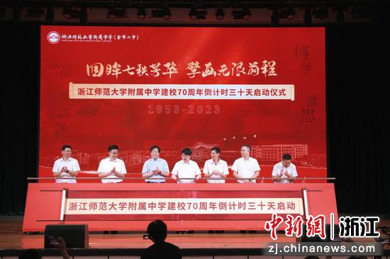 浙师大附中建校70周年倒计时30天启动仪式现场。    校方 供图