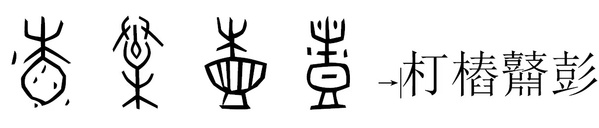 “朾樁鼘彭”的甲骨文字形。