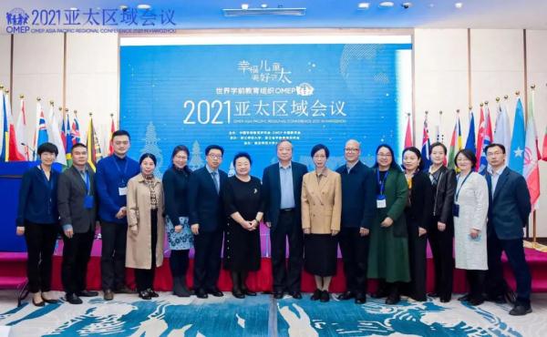 “幸福儿童 美好亚太”——世界学前教育组织（OMEP）2021亚太区域研讨会在杭州召开