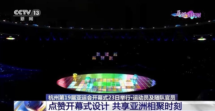 共同见证盛会开幕！运动员和随队官员点赞开幕式设计