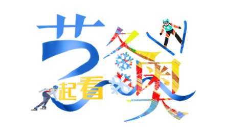 冰雪综艺扎堆“试水”，怎解“出圈”难题