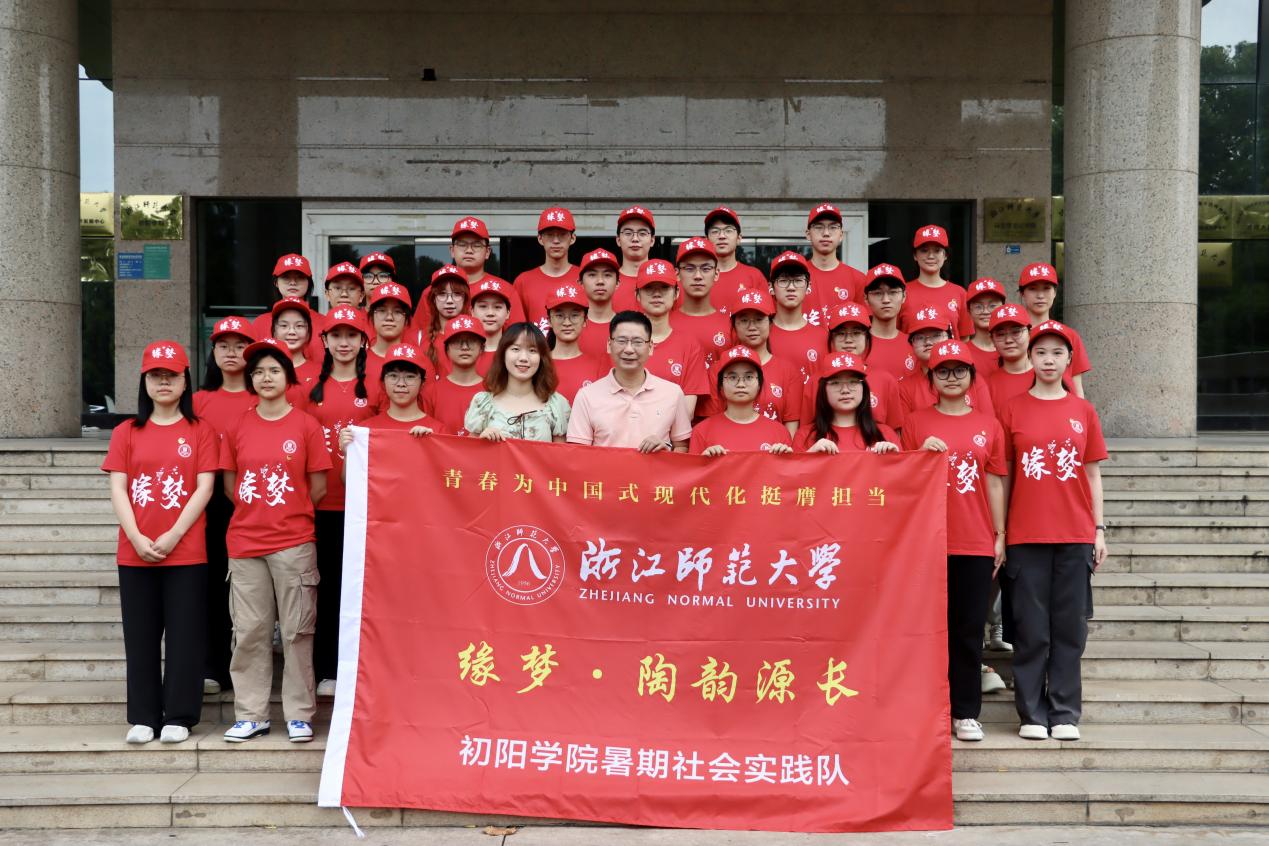 寻梦初阳，后陶起航——浙江师范大学初阳学院“缘梦·陶韵源长”暑期社会实践队三赴后陶