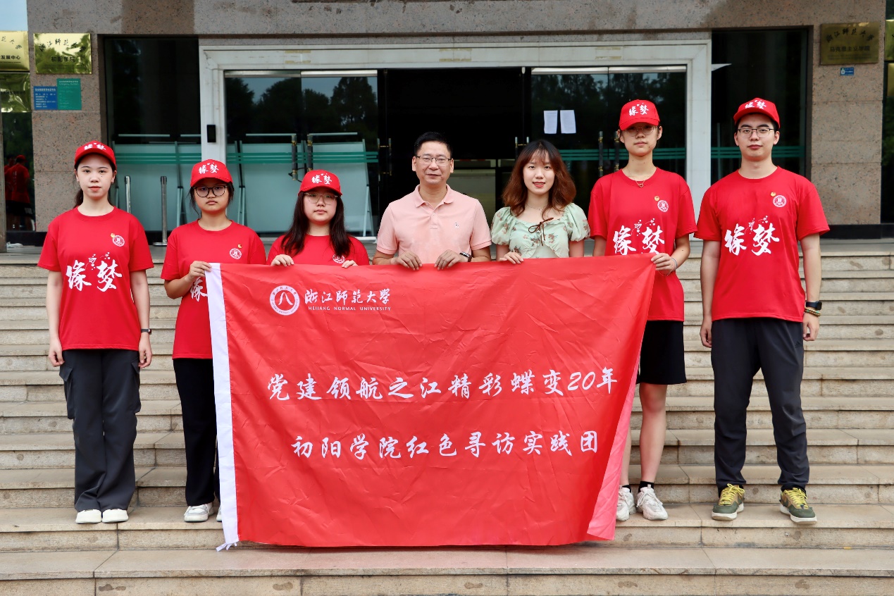 寻梦初阳，后陶起航——浙江师范大学初阳学院“缘梦·陶韵源长”暑期社会实践队三赴后陶