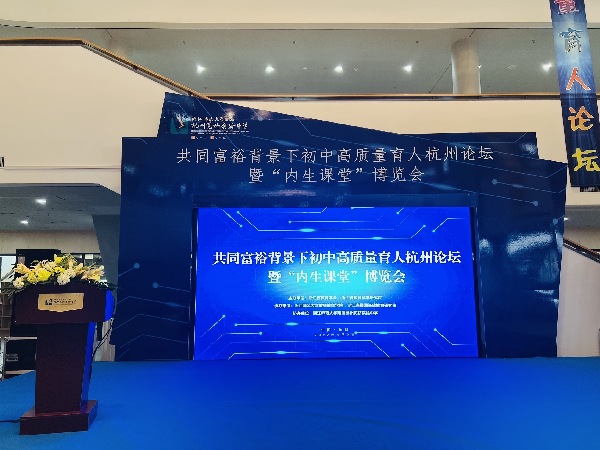 浙江举行“共同富裕背景下初中高质量育人杭州论坛”暨“内生课堂”博览会