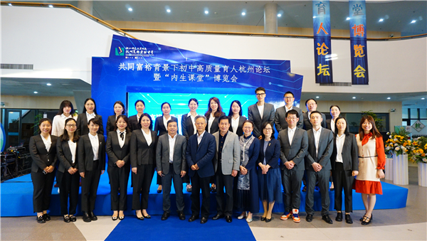 浙江举行“共同富裕背景下初中高质量育人杭州论坛”暨“内生课堂”博览会