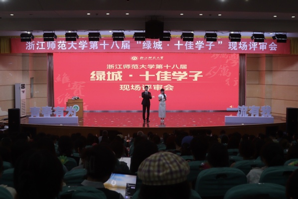 浙江师范大学第十八届绿城·十佳学子现场评审会